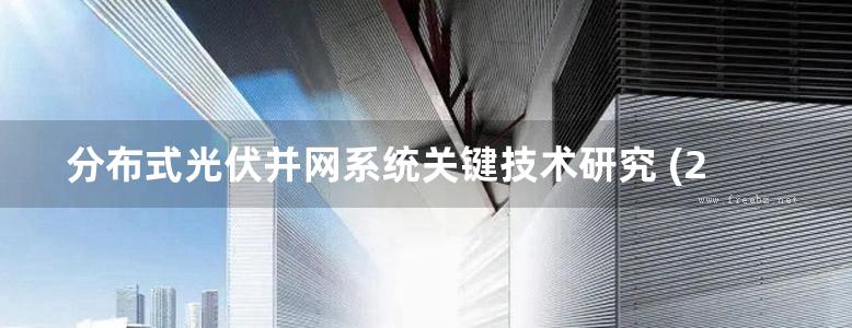 分布式光伏并网系统关键技术研究 (2019版) 吴文进著